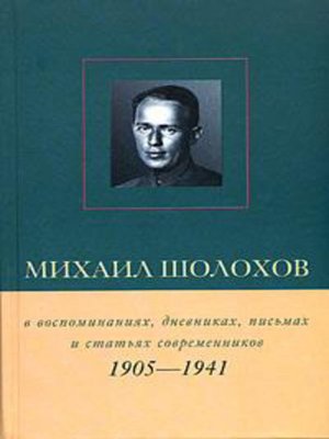 cover image of Михаил Шолохов в воспоминаниях, дневниках, письмах и статьях современников. Книга 1. 1905–1941 гг.